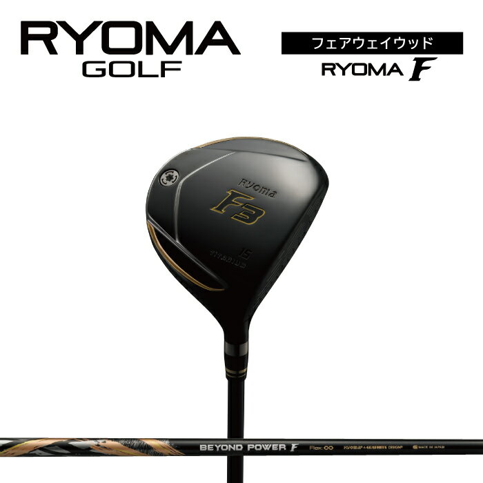 【ふるさと納税】リョーマフェアウェイウッド 「RYOMA F」 BEYOND POWERシャフト リョーマゴルフ ゴルフクラブ