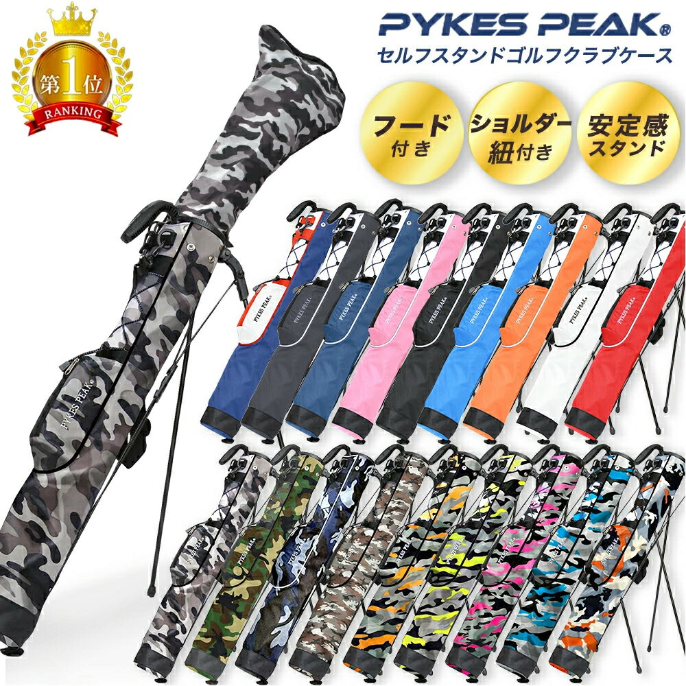 【楽天1位】 クラブケース ショルダーベルト フード付き 18色 キャディバッグ セルフスタンド クラブケース ゴルフ セルフスタンドバッグ スタンド ゴルフバッグ メンズ 軽量 【公式】PYKES PEAK(パイクスピーク) 楽天ロジ